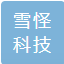 海南雪怪科技有限公司