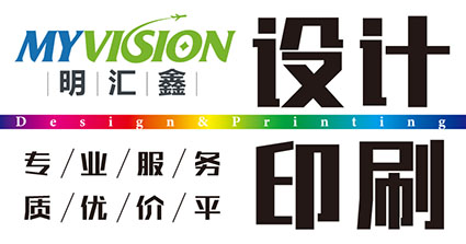 明匯鑫設(shè)計印刷
