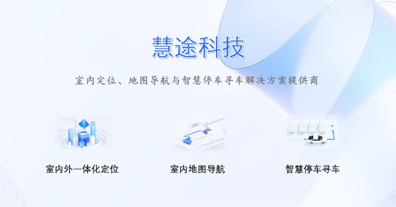 慧途科技-專注室內(nèi)定位地圖導(dǎo)航