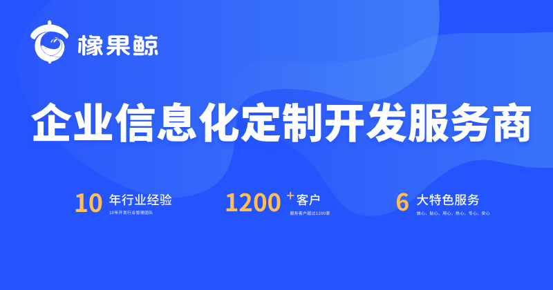 橡果鯨-國家高新企業(yè)10年經(jīng)驗