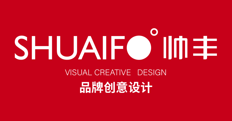 帅丰视觉品牌设计